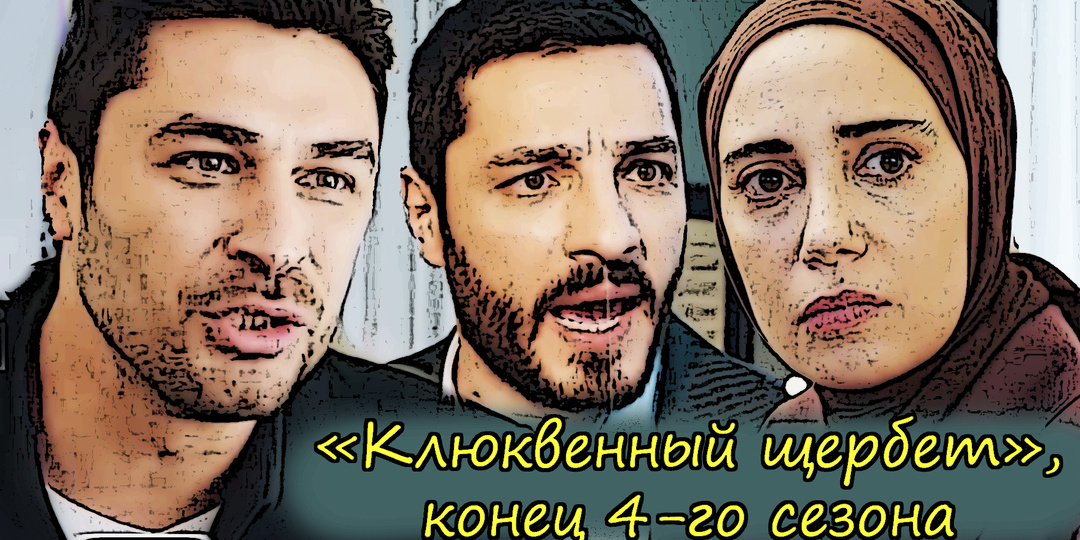 Чего ждать в конце 4-го сезона сериала "Клюквенный щербет": спойлеры, версии и сожаления зрителей