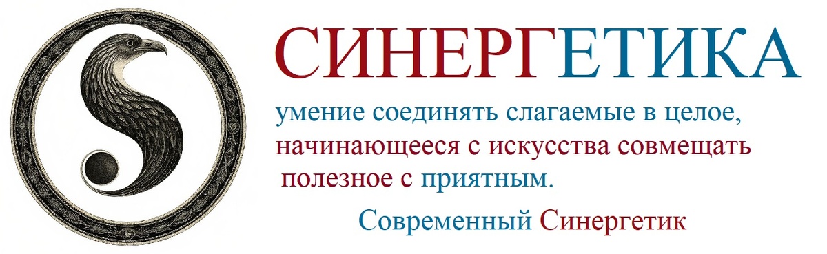 Фото: коллаж Синергетика