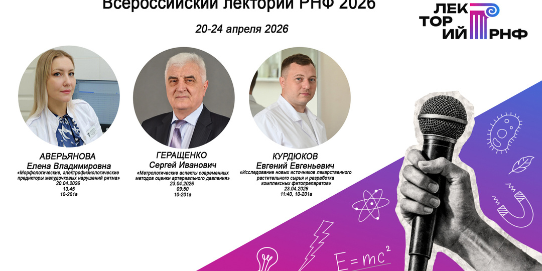 Пензенский государственный университет примет участие во Всероссийском лектории РНФ