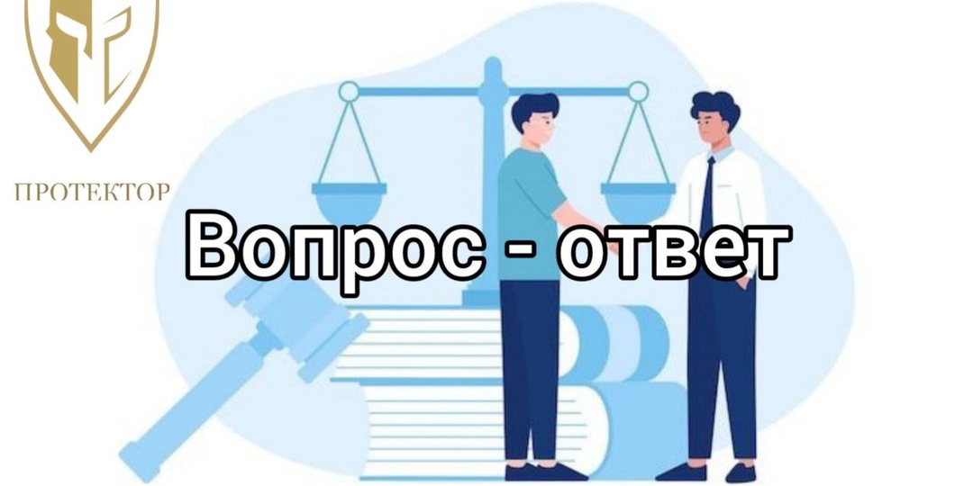 Продолжаем отвечать на ваши вопросы, в рамках еженедельной рубрики "Спроси юриста