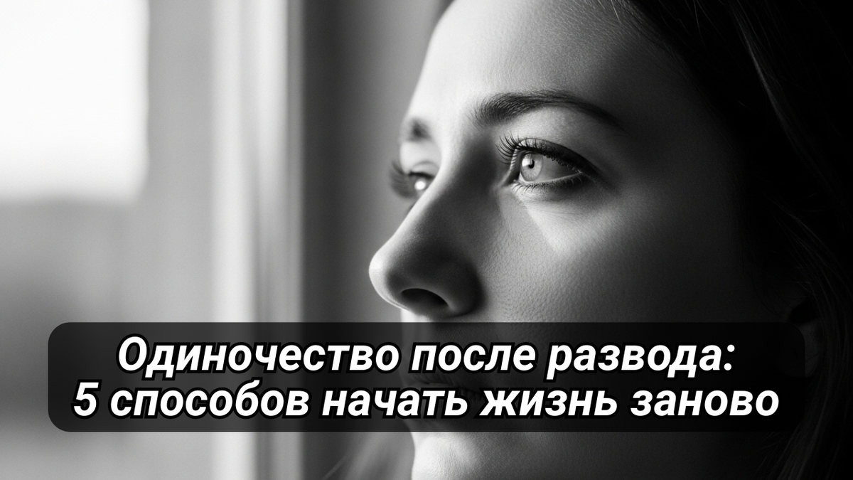 Одиночество после развода — не конец, а начало