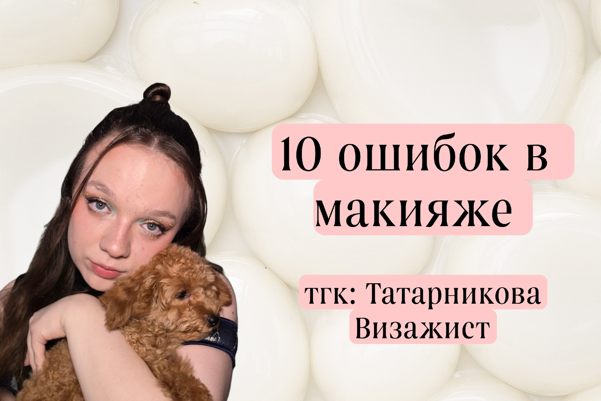 тгк: Татарниова Визажист