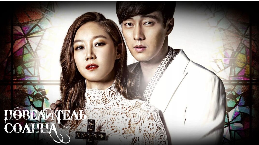 Дорама Повелитель солнца