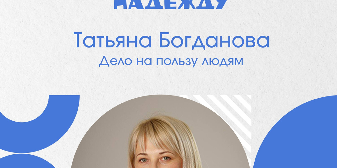 Татьяна Богданова. Дело на пользу людям