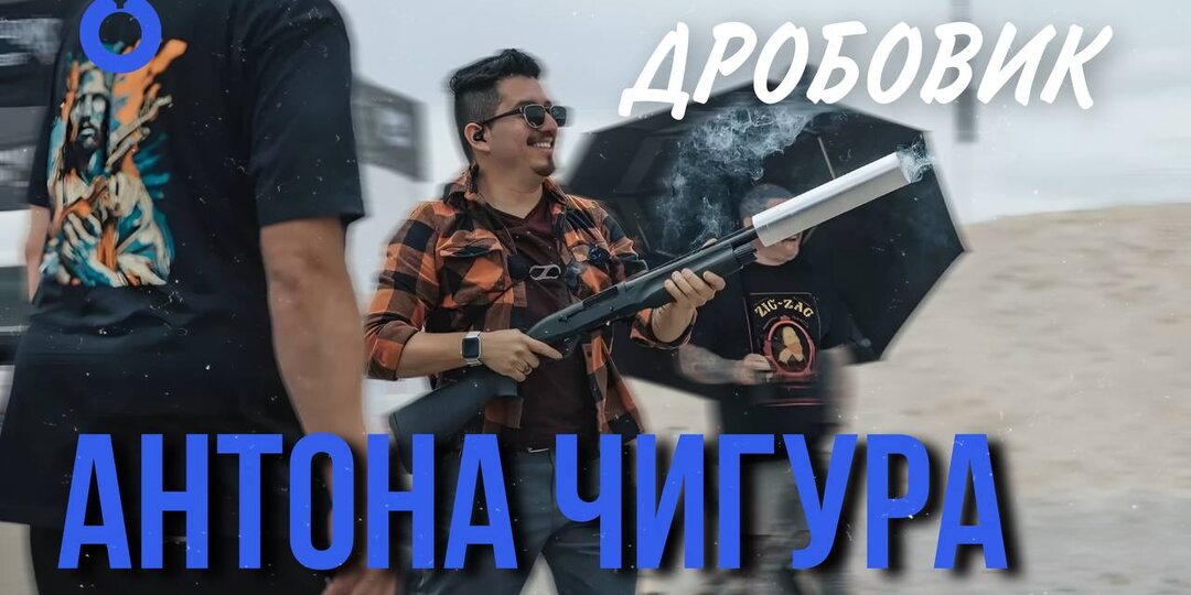 ДРОБОВИК АНТОНА ЧИГУРА | ОТ ГОЛЛИВУДСКОГО РЕКВИЗИТА ДО РЕАЛЬНОГО ОРУЖИЯ