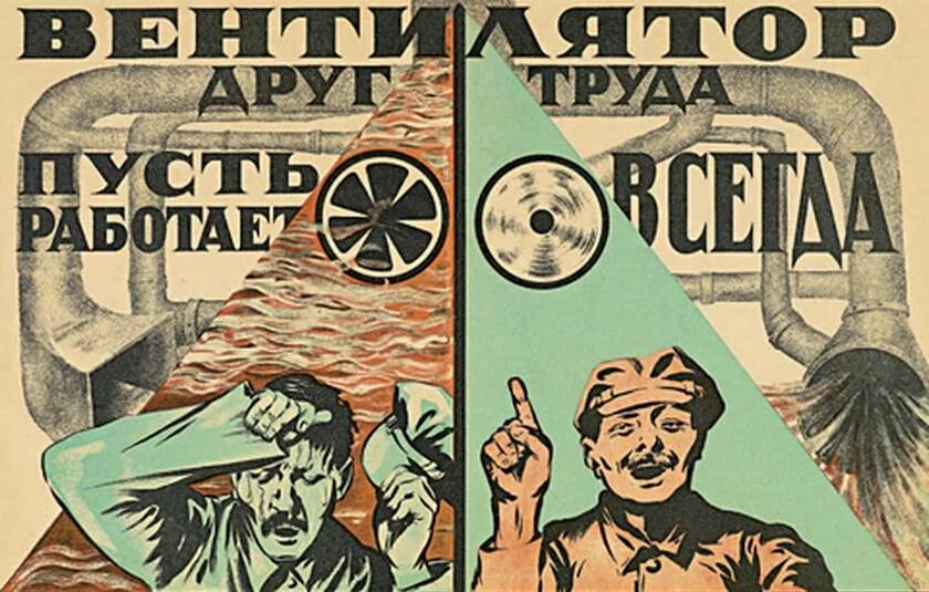 «Вентилятор — друг труда, пусть работает всегда»