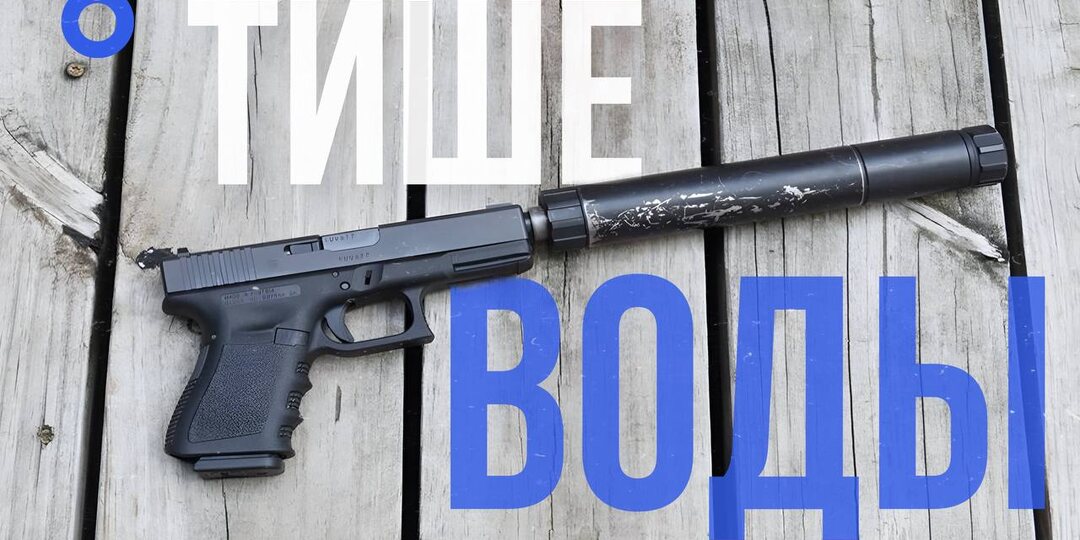 ТИШЕ ВОДЫ, НИЖЕ ТРАВЫ | БОРЬБА ЗА БЕСШУМНЫЙ ВЫСТРЕЛ