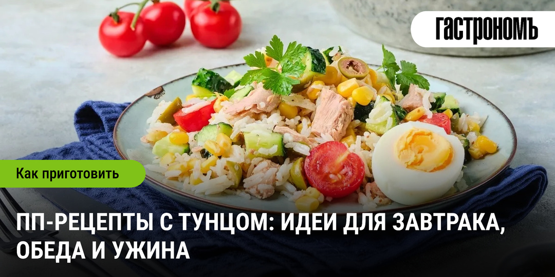ПП-рецепты с тунцом: идеи для завтрака, обеда и ужина