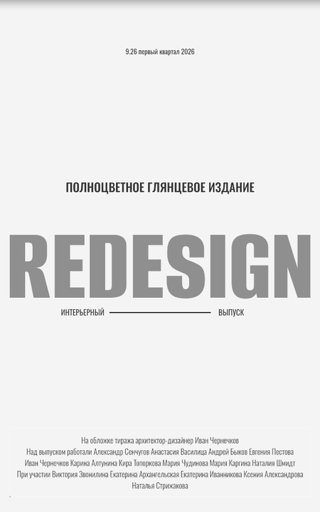 Считаем дни до выхода из печати, а пока…https://redesign-home.ru/zhurnal-redesign-vse-vypuski/ На цветопробе уже заняли свои полосы: Иван Чернечков, Евгения Пестова, Наталия Шмидт, Кира Топоркова
