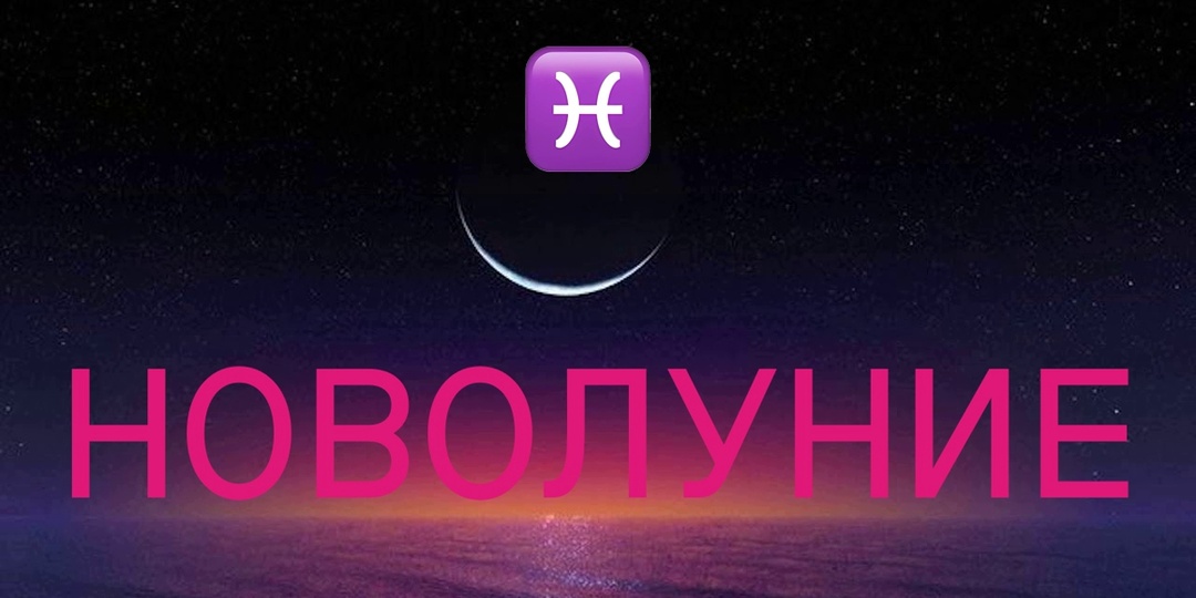 «Рыбы, что вам ожидать в момент новолуния в Овне? Астрологический прогноз и карта-совет в период с 17 апреля по 1 мая 2026 года»