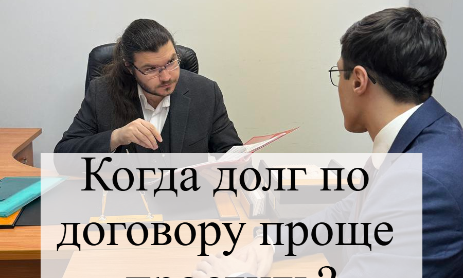 Когда долг по договору проще простить?