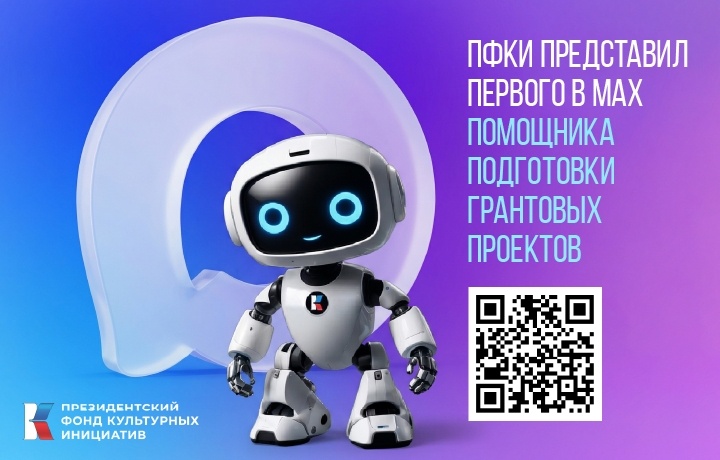 ПФКИ представил первого в MAX помощника подготовки грантовых проектов