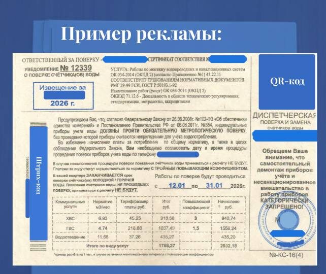 Изображение рекламной листовки используется в информационных целях на основании ст.1274 ГК ГФ. | Автор: некая метрологическая служба | Источник заимствования: почтовый ящик