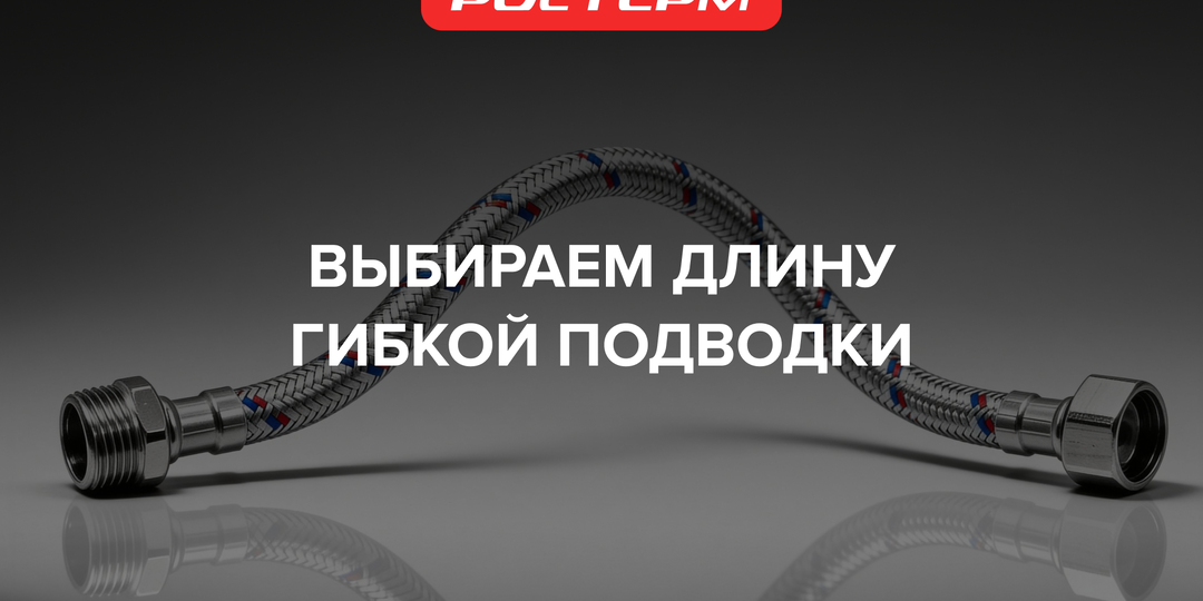 Как выбрать длину гибкой подводки?