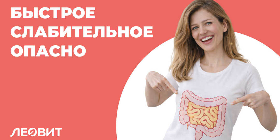 Быстродействующее слабительное - опасность для организма