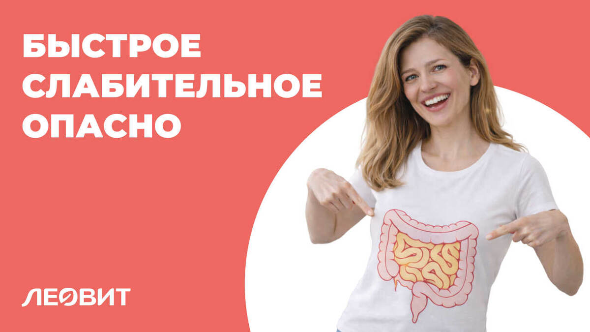 Быстродействующее слабительное - опасность для организма