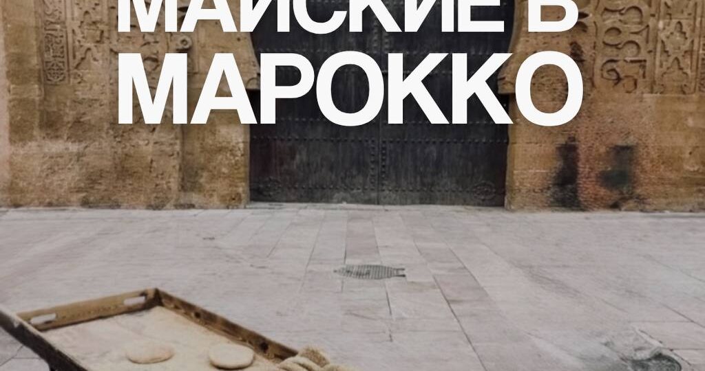 Отправляемся на майские праздники в Марокко