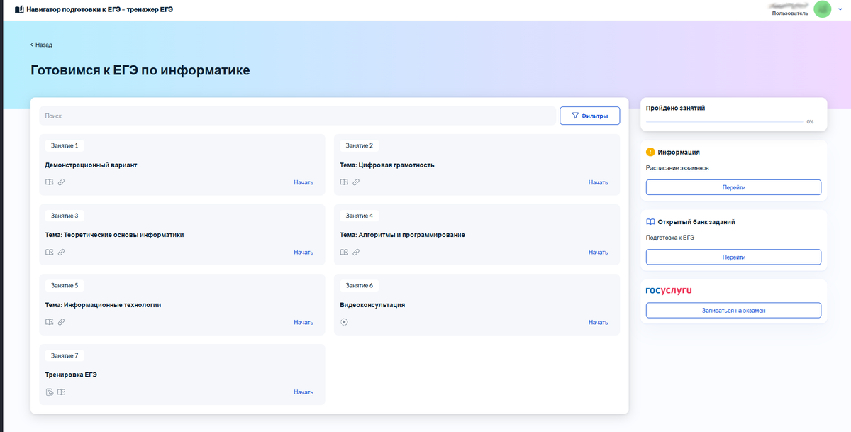 Интерфейс предмета. Скриншот с сайта https://ege.gosuslugi.ru/lk/courses