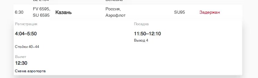    Фото: скриншот онлайн-табло аэропорта Пулково