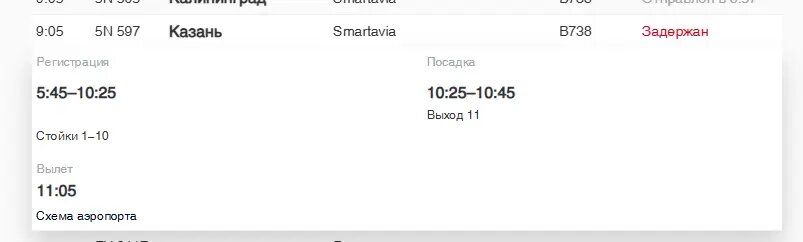    Фото: скриншот онлайн-табло аэропорта Пулково