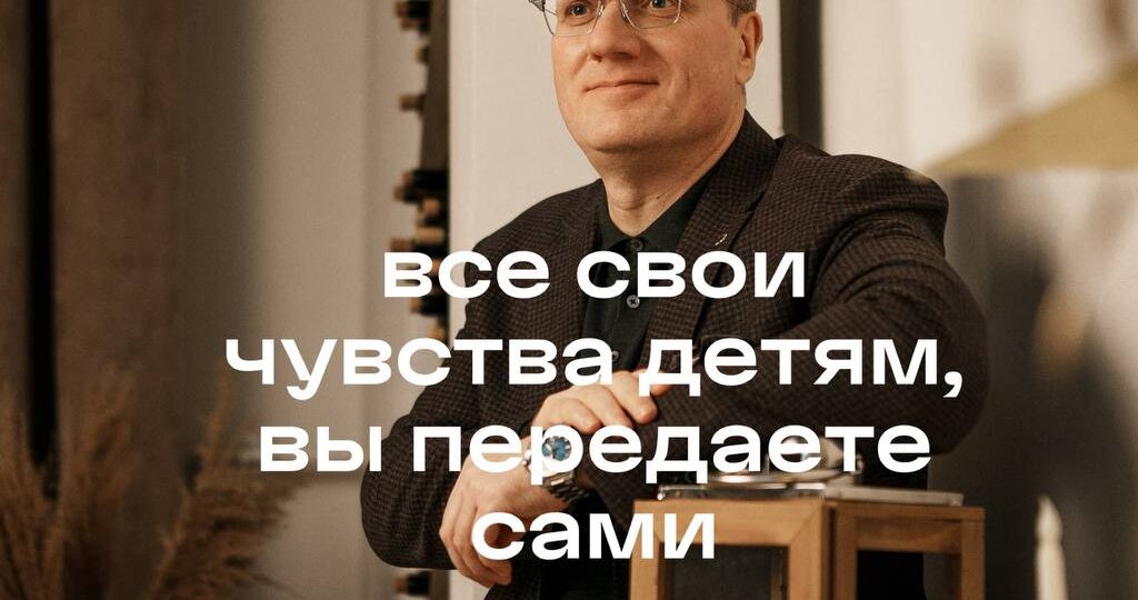 Все свои чувства детям, вы передаёте сами!