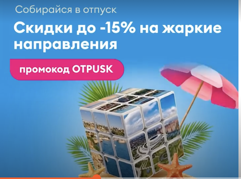 Промокод OTPUSK