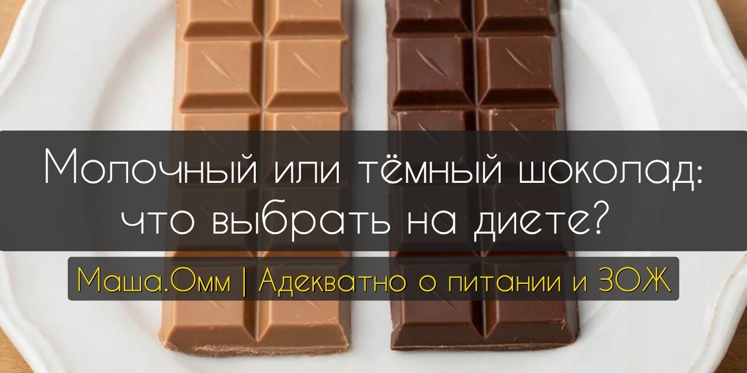 Молочный или тёмный шоколад: что выбрать на диете?