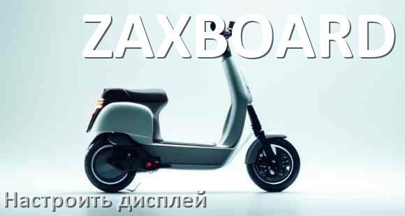 
Как на электросамокате ZAXBOARD настроить дисплей