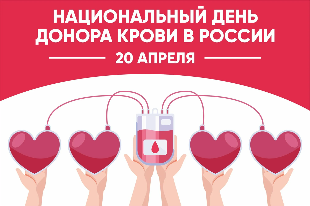 Ежегодно 20 апреля в России отмечают Национальный день донора крови. git66.rostrud.gov.ru