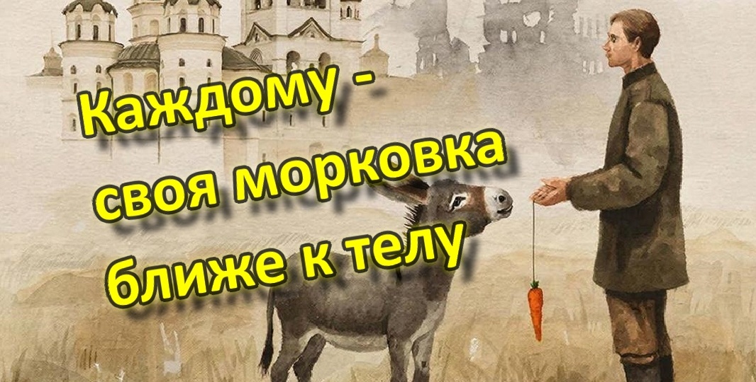 В мутной воде - каждому своя морковка ближе к телу, когда хата с краю