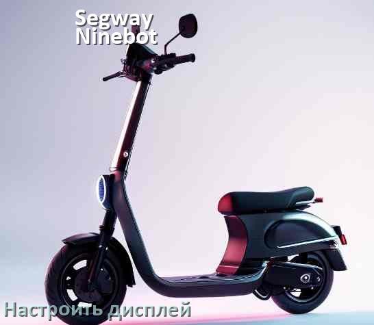 
Как на электросамокате Segway Ninebot настроить дисплей