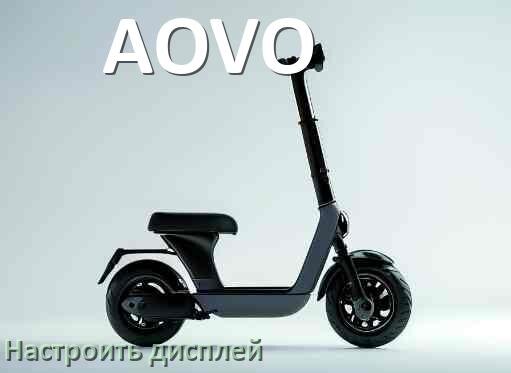 
Как на электросамокате AOVO настроить дисплей