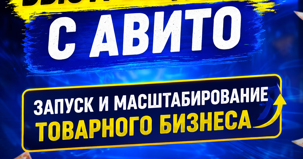 Как поднять объявление в топ Авито