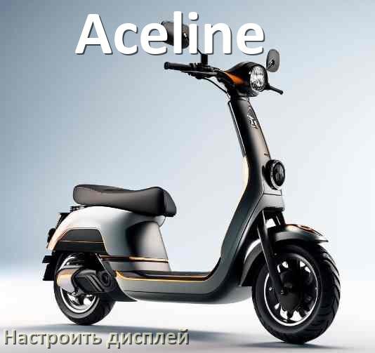 
Как на электросамокате Aceline настроить дисплей
