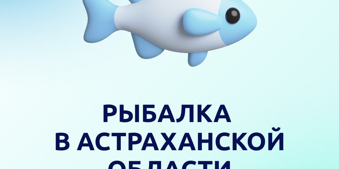 В наших силах сохранить рыбные богатства Астраханской области