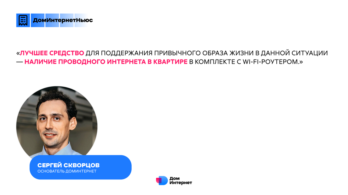 Основатель ДомИнтернет Сергей Скворцов о подключении к интернету в 2026 году