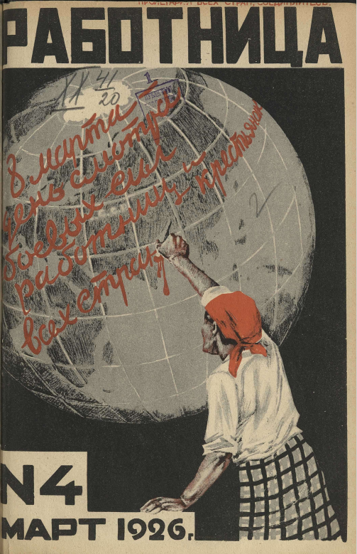 Обложка журнала "Работница", 1926г, №4