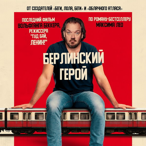     Последний фильм Вольфганга Беккера «Берлинский герой» покажут на закрытии ММКФ
