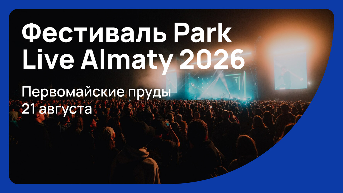 Билеты на Park Live Almaty 2026