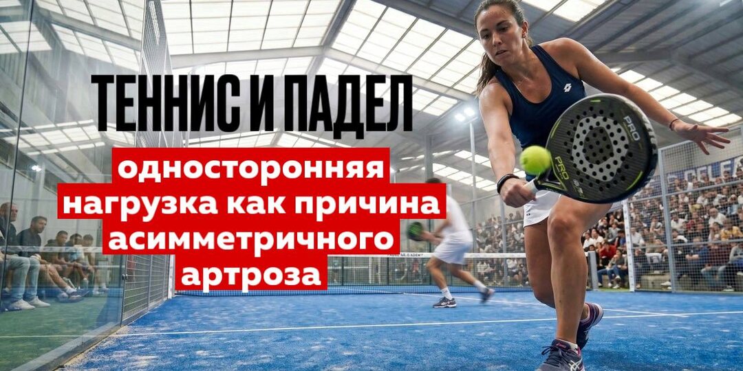 Теннис и падел: односторонняя нагрузка как причина асимметричного артроза