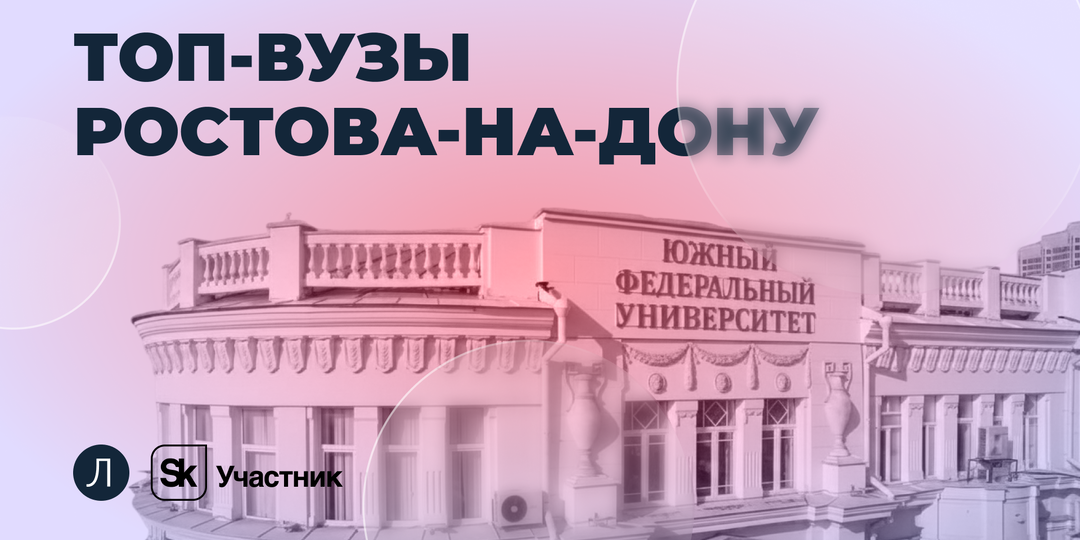 Топовые вузы Ростова-на-Дону