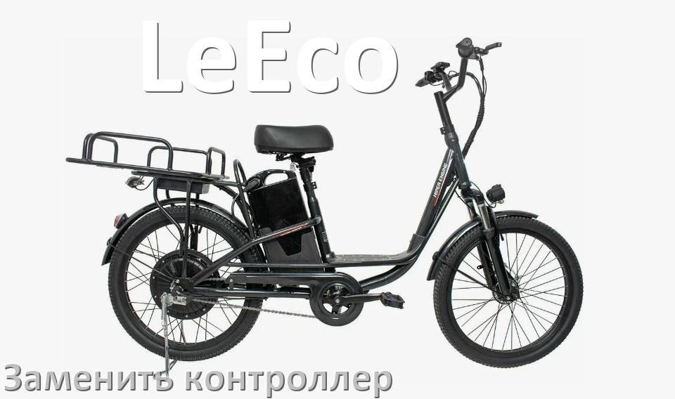 
Как на электровелосипеде LeEco заменить контроллер