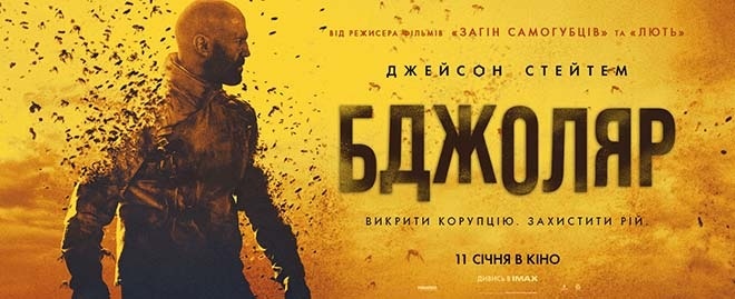 Рекламная афиша фильма "Пчеловод", реж. Дэвид Эйр
