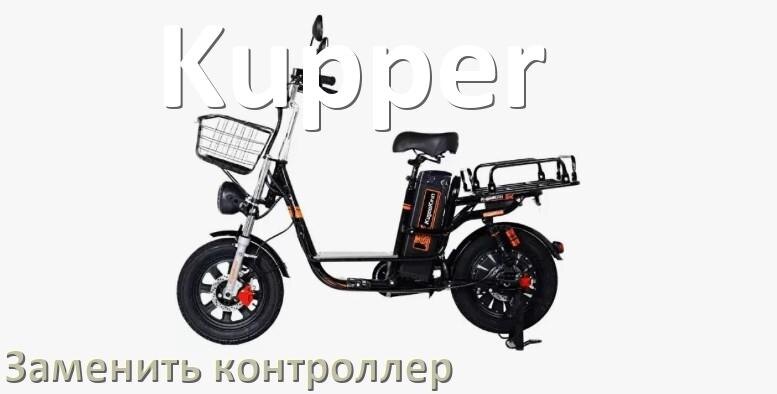 
Как на электровелосипеде Kupper заменить контроллер