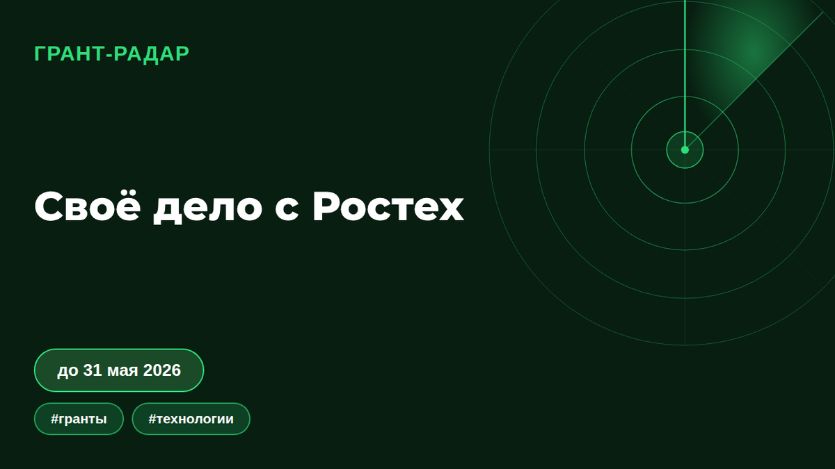Как получить 5 млн на стартап: субсидия «Своё дело с Ростех» до мая 2026