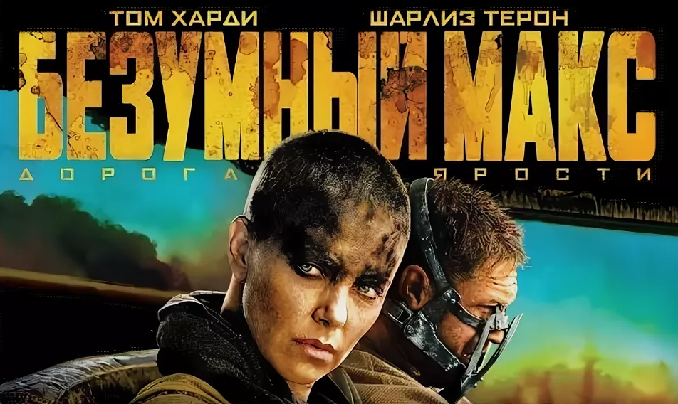 Фильм "Безумный Макс"