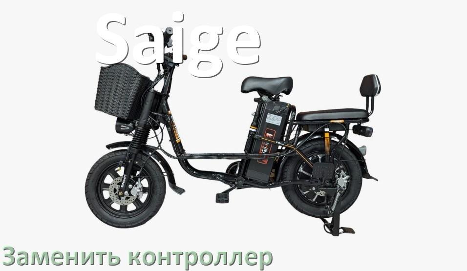 
Как на электровелосипеде Saige заменить контроллер