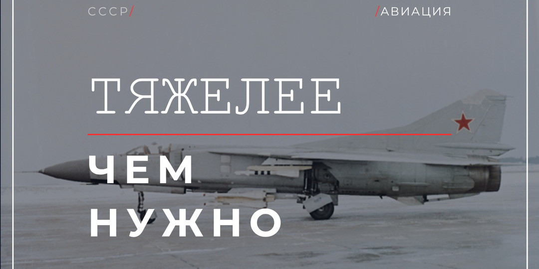 МиГ-23 строили для короткого взлёта. Механизм подвижного крыла добавил 2,3 тонны