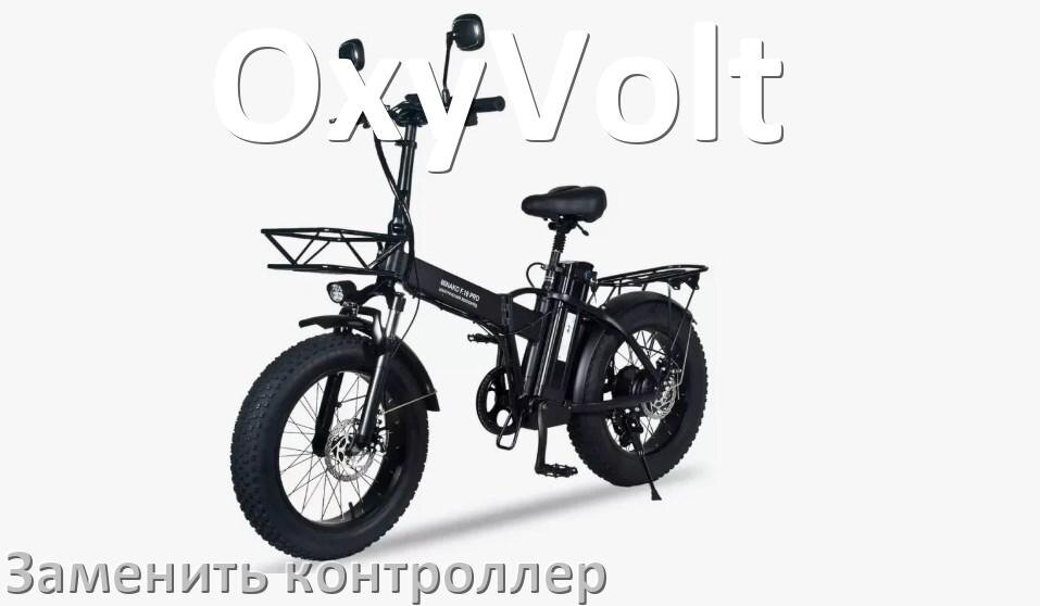 
Как на электровелосипеде OxyVolt заменить контроллер