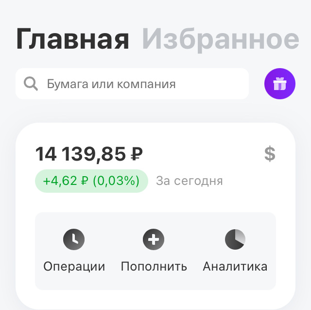 Скрин с главной страницы в Т-инвестициях. Фото автора. 